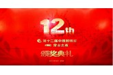 連中三元不忘初心, 點(diǎn)亮城市傳遞夢(mèng)想